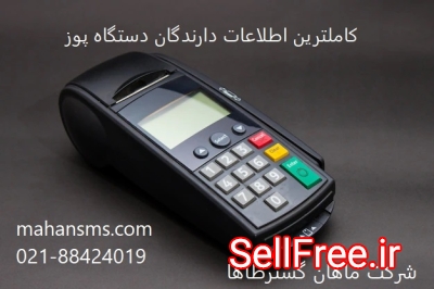 کاملترین اطلاعات دارندگان دستگاه پوز